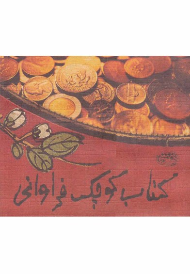 کتاب کوچک فراوانی اثر لیلیان توو ترجمه تبسم آتشین‌جان