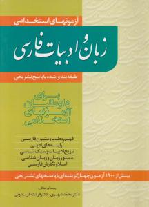 آزمون های استخدامی زبان و ادبیات فارسی  طبقه بندی شده با پاسخ تشریحی اثر محمد شهری