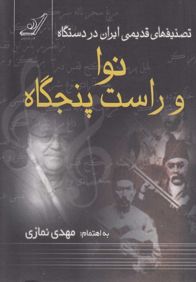 تصنیفهای قدیمی ایران در دستگاه نوا اثر مهدی نمازی