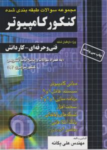 مجموعه سوالات طبقه بندی شده کنکورکامپیوتر( داوطلبان شاخه فنی و حرفه ای-کاردانش ) اثر علی یگانه