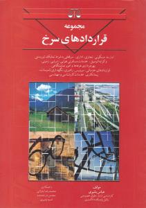 مجموعه قرادادهای سرخ: اجاره ها، مسکونی،تجاری، اداری، سرقفلی به شرط تملک، توریستی و کرایه اتومبیل و... اثر عباس بشیری