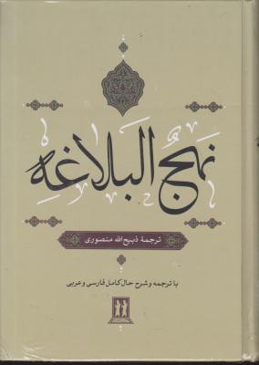 کتاب نهج البلاغه با ترجمه و شرح فارسی و عربی اثر ذبیح الله  منصوری