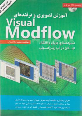 آموزش تصویری و ترفندهای visual modflow اثر علی شهیدی