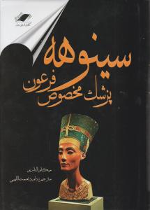 سینوهه پزشک مخصوص فرعون اثر میکا والتاری  ترجمه داود نعمت الهی