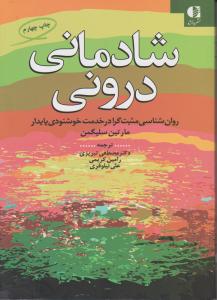 شادمانی درونی: روان شناسی مثبت گرا در خدمت خوشنودی پایدار اثر مارتین سلیگمن ترجمه مصطفی تبریزی - رامین کریمی - علی نیلوفری