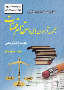 کاملترین و جامع ترین مجموعه آزمون های استخدام قضات : با پاسخ تشریحی همراه با دفترچه خودآزمایی رایگان اثر منصور قرائی