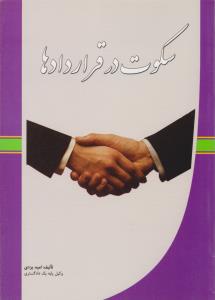 سکوت در قراردادها اثر امید یزدی