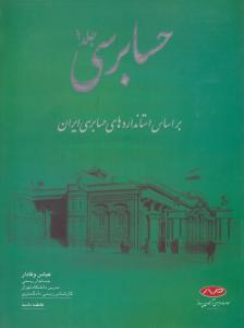 حسابرسی (جلد 1 اول) ؛ (براساس استانداردهای حسابرسی ایران) اثر عباس وفادار