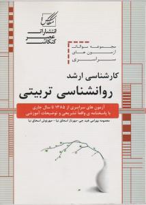 کارشناسی کارشناسی ارشد روانشناسی تربیتی (سراسری): آزمون های سراسری 1385تا سال جاری (کد: 153) اثر بهرامی هیدجی - مهرناز اسحاق نیا