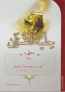 حلیه القرآن آموزش تجوید قرآن (سطح 1) اثر سید محسن موسوی بلده