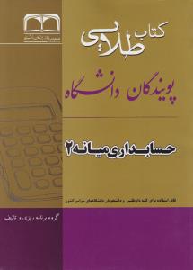 راهنمای حسابداری میانه (2) ؛ (طلایی) اثر مجید بانوزاده یزدی