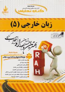 کتاب راهنمای زبان خارجی (5) ؛ (مدیریت دولتی) ؛ (کد:640) اثر عبد الرزاق موسی نتاج