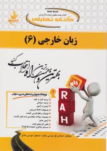 کتاب راهنمای زبان خارجی (6) ؛ (مدیریت دولتی ) ؛ (کد:644) اثر عبد الرزاق موسی نتاج