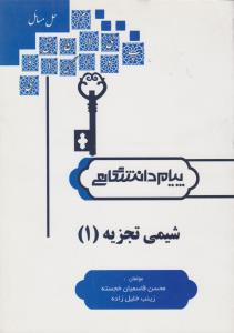 کتاب راهنمای شیمی تجزیه (1) ؛ (همشهری) اثر زینب خلیل زاده ترجمه محسن قاسمیان خجسته