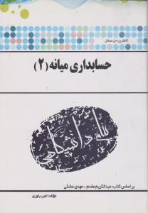 راهنمای حسابداری میانه (2) ؛ (همشهری) اثر امین بلوری