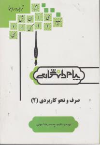 راهنمای صرف و نحو کاربردی (2) ؛ (همشهری) اثر محمد رضا عونی