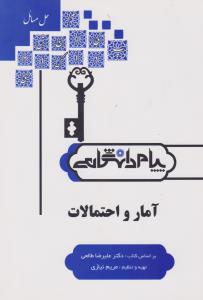 کتاب راهنمای آمار و احتمالات (همشهری) اثر مریم نیازی