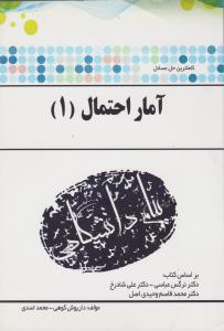 راهنمای آمار احتمال (1) ؛ (همشهری) اثر داریوش کوهی