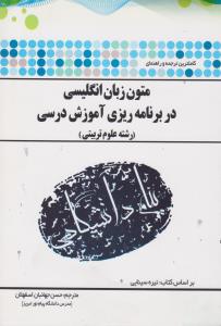 راهنمای متون زبان انگلیسی در برنامه ریزی آموزش درسی (همشهری ) اثر حسن جهانبان اسفهلان