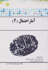 راهنمای آمار و احتمال (2) ؛ (همشهری) اثر داریوش کوهی