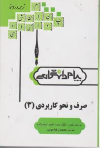 راهنمای صرف و نحو کاربردی (3) ؛ (همشهری) اثر محمد رضا عونی