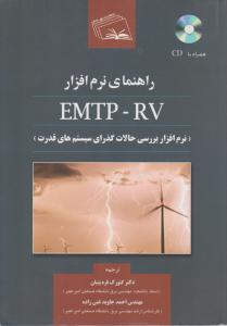 راهنمای نرم افزار ای ام تی پی - آر وی(EMTP - RV) ؛ (سیستم های قدرت) اثر مازرجیان ژان ترجمه گئورک قره پتیان