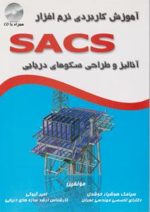 آموزش کاربردی نرم افزار sacs (آنالیز و طراحی سکوهای دریایی) اثر سیامک هوشیار خوشدل