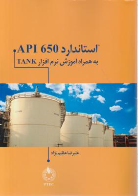 استاندارد api 650 به همراه آموزش نرم افزار tank اثرعلیرضا عظیم نژاد