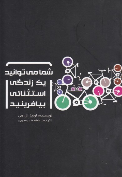 شما می توانید یک زندگی استثنایی بیافرینید اثر لوئیز.ال.هی ترجمه عاطفه موسوی