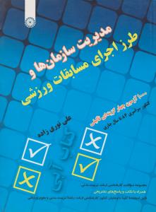 مدیریت سازمان ها و طرز اجرای مسابقات ورزشی ( کارشناسی ارشد ، 1000آزمون چهارگزینه ای تالیفی کنکور سراسری از84 تا سال جاری ) اثر علی نوری زاده