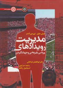 مدیریت رویدادهای ورزشی تفریحی و جهانگردی اثر چرلی مارلن-لری جی آدامز ترجمه ابوالفضل فراهانی