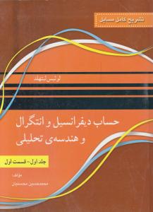 تشریح کامل مسایل حساب دیفرانسیل و انتگرال و هندسه تحلیلی (جلد 1 اول / قسمت اول) اثر لوئیس  لیتهلد ترجمه محمد حسین محسنیان