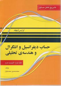 تشریح کامل مسایل حساب دیفرانسیل و انتگرال و هندسه تحلیلی (جلد 2 دوم / قسمت دوم) اثر لوئیس لیتهلد ترجمه محمد حسین محسنیان