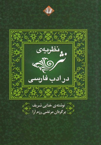 نظریه ی نثر در ادب فارسی اثر خدایی شریف ترجمه مرتضی رزم آرا