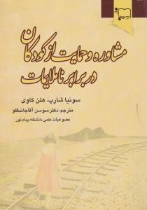 مشاوره و حمایت از کودکان در برابر ناملایمات اثر سونیا شارپ هلن کاوی ترجمه سوسن آقا جان بگلو