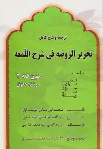 کتاب ترجمه و شرح کامل تحریرالروضه فی شرح اللمعه (متون فقه 4) ؛ (رشته حقوق) ؛ (مباحث : قضا ، شهادت ، حدود ، قصاص ، دیات) اثر محمد ابن مکی (شهیداول) ترجمه سید محمد صدری