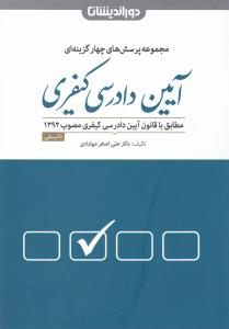 مجموعه پرسش های چهارگزینه ای آیین دادرسی کیفری اثر علی اصغرمهابادی