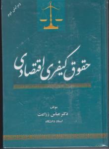 حقوق کیفری اقتصادی اثر عباس زراع