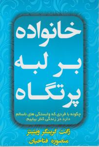 خانواده بر لبه پرتگاه اثر ژانت گرینگر ویتیتر ترجمه منصوره فتاحیان