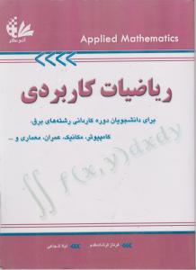 ریاضیات کاربردی اثر فرناز فرشاد مقدم