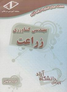 کتاب هفت سال کنکور کارشناسی ارشد آزاد : مهندسی کشاورزی - زراعت (دانشگاه آزاد) اثر گروه مولفین