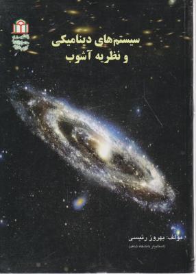 کتاب سیستم های دینامیکی و نظریه آشوب اثر بهروز رئیسی