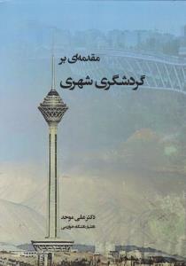 مقدمه ای بر گردشگری شهری اثر موحد