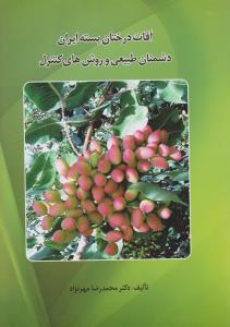 کتاب آفات درختان پسته ایران (دشمنان طبیعی و روش های کنترل) اثر محمد رضا مهرنژاد