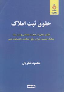 حقوق ثبت املاک قانون و مقررات عملیات مقدماتی و ثبت ملک تفکیک تقسیم افراز و رفع اختلافات و اشتباهات ثبتی اثر محمود تفکریان