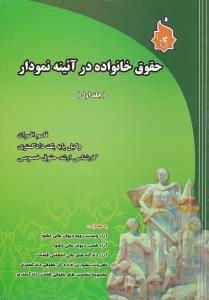 حقوق خانواده در آئینه نمودار (جلد اول) اثر قاسم افسران