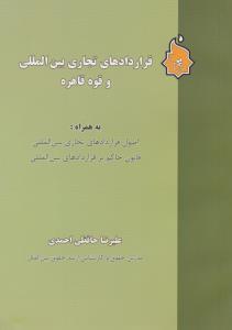 قراردادهای تجاری بین المللی و قوه قاهره به همراه اصول قراردادهای تجاری بین المللی  قانون حاکم بر قراردادهای بین المللی اثر علیرضا حافظی احمدی