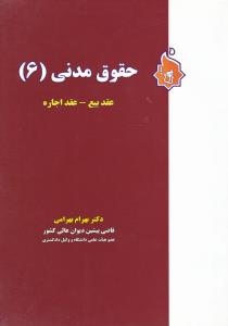 حقوق مدنی (6): عقد بیع - عقد اجاره اثر بهرام بهرامی