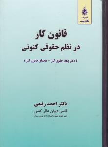 کتاب قانون کار در نظم حقوقی کنونی (دفتر پنجم : حقوق کار - محشای قانون کار) اثر دکتر احمد رفیعی