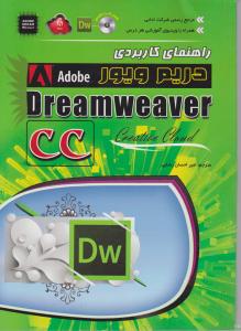 راهنمای کاربردی دریم ویورDream Weaver cc  اثر مایکل آرگوین گرگ هیلد ترجمه امیراحسان رضایی